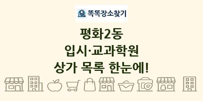 평화2동 입시·교과학원 상가 목록 및 정보