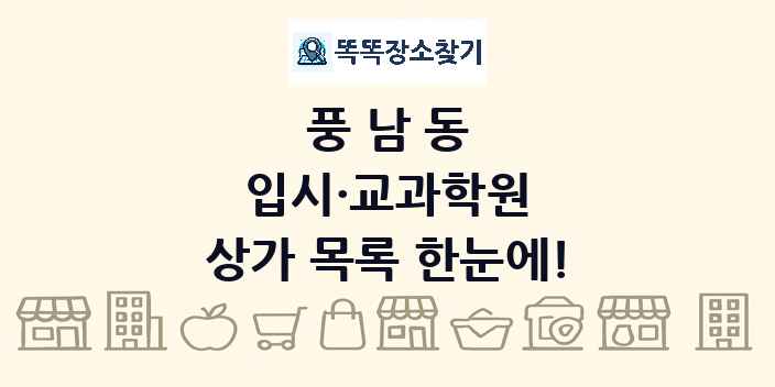 풍남동 입시·교과학원 상가 목록 및 정보