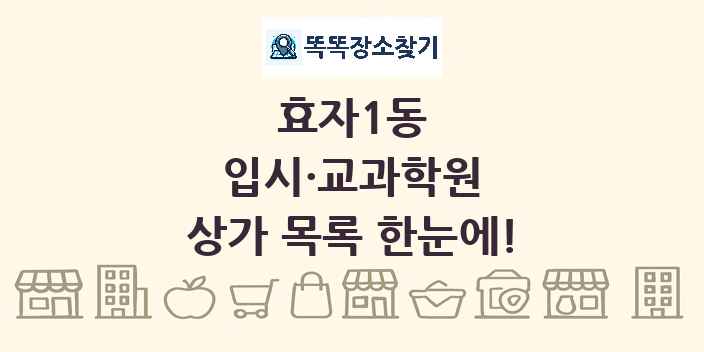 효자1동 입시·교과학원 상가 목록 및 정보