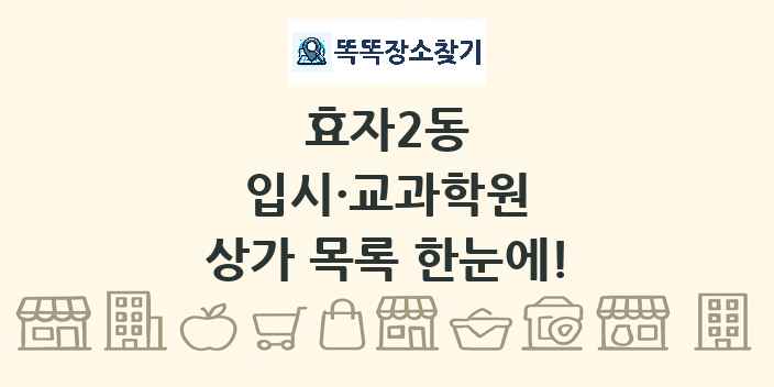 효자2동 입시·교과학원 상가 목록 및 정보