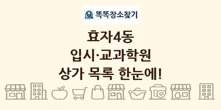 효자4동 입시·교과학원 상가 목록 및 정보