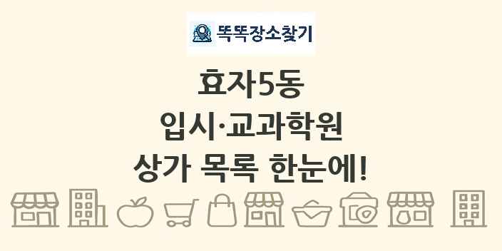 효자5동 입시·교과학원 상가 목록 및 정보