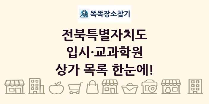전북특별자치도 입시·교과학원 상가 목록 및 정보