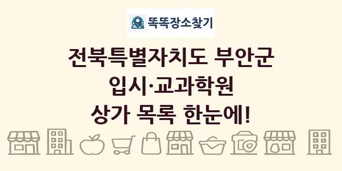 전북특별자치도 부안군 입시·교과학원 상가 목록 및 정보