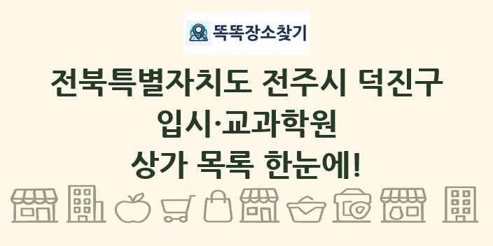 전북특별자치도 전주시 덕진구 입시·교과학원 상가 목록 및 정보