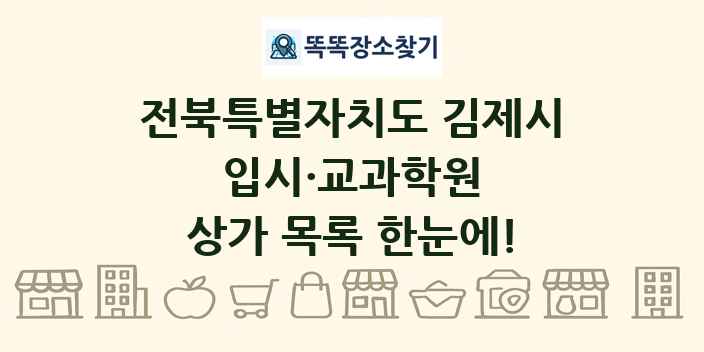 전북특별자치도 김제시 입시·교과학원 상가 목록 및 정보