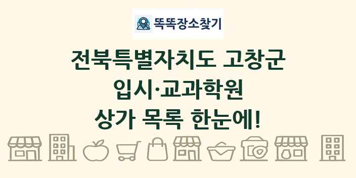 전북특별자치도 고창군 입시·교과학원 상가 목록 및 정보