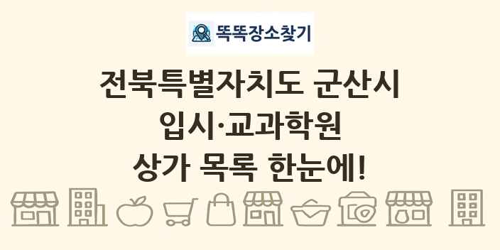 전북특별자치도 군산시 입시·교과학원 상가 목록 및 정보