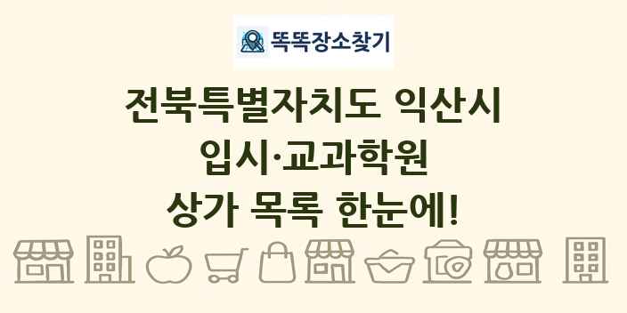전북특별자치도 익산시 입시·교과학원 상가 목록 및 정보