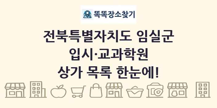 전북특별자치도 임실군 입시·교과학원 상가 목록 및 정보