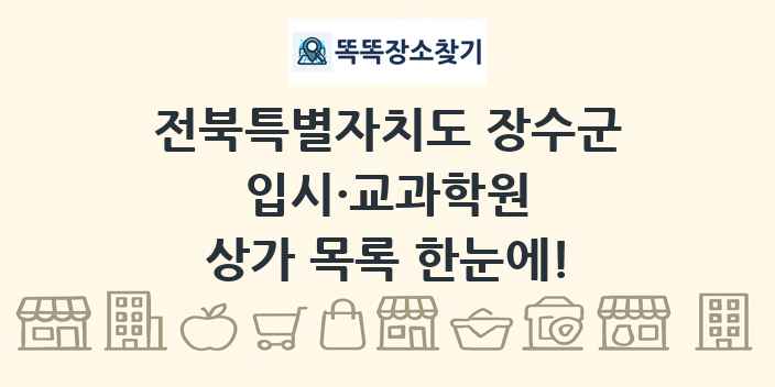 전북특별자치도 장수군 입시·교과학원 상가 목록 및 정보