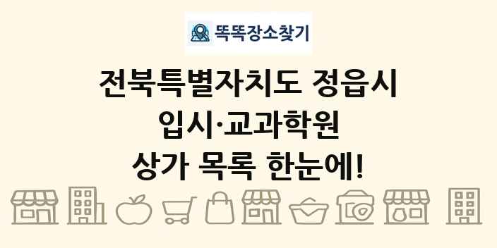 전북특별자치도 정읍시 입시·교과학원 상가 목록 및 정보