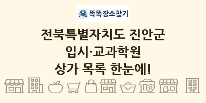 전북특별자치도 진안군 입시·교과학원 상가 목록 및 정보