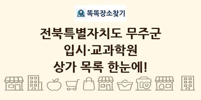 전북특별자치도 무주군 입시·교과학원 상가 목록 및 정보