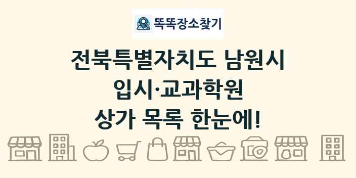 전북특별자치도 남원시 입시·교과학원 상가 목록 및 정보