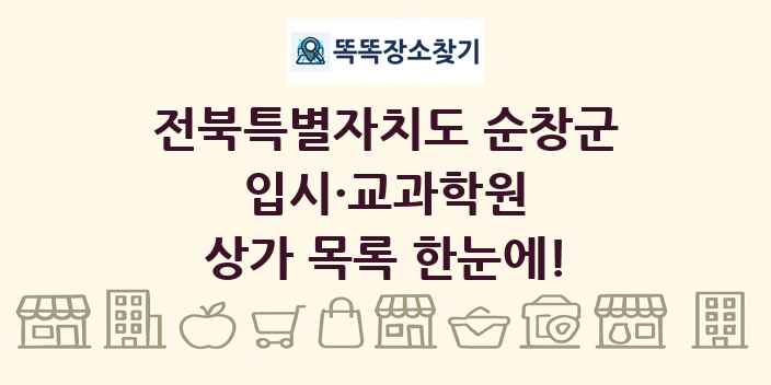전북특별자치도 순창군 입시·교과학원 상가 목록 및 정보