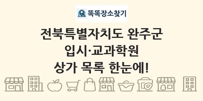 전북특별자치도 완주군 입시·교과학원 상가 목록 및 정보