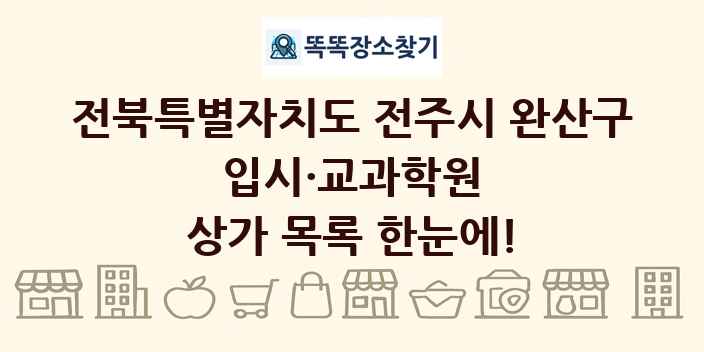 전북특별자치도 전주시 완산구 입시·교과학원 상가 목록 및 정보