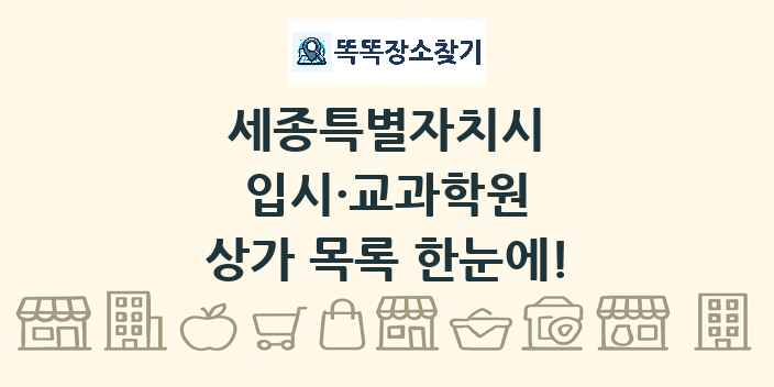 세종특별자치시 입시·교과학원 상가 목록 및 정보