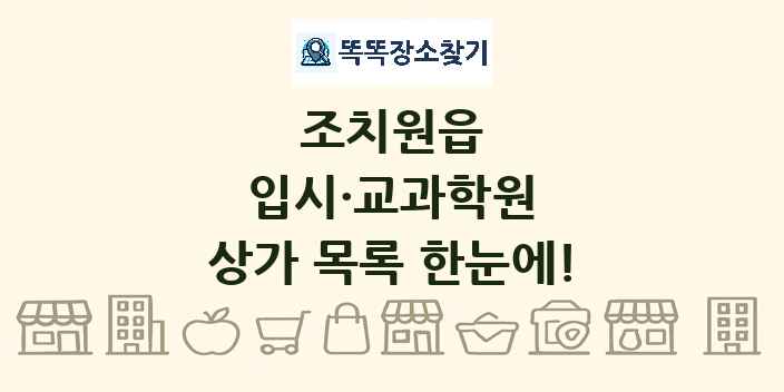 조치원읍 입시·교과학원 상가 목록 및 정보