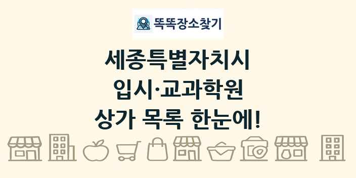 세종특별자치시 입시·교과학원 상가 목록 및 정보