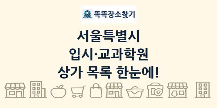서울특별시 입시·교과학원 상가 목록 및 정보