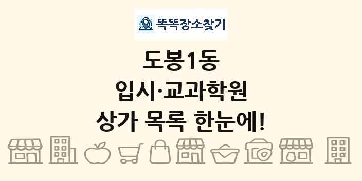 도봉1동 입시·교과학원 상가 목록 및 정보