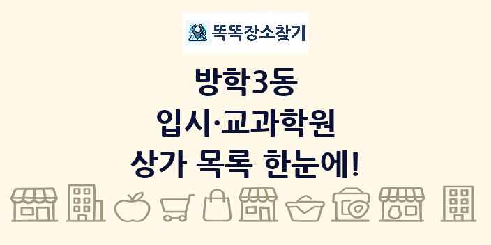 방학3동 입시·교과학원 상가 목록 및 정보