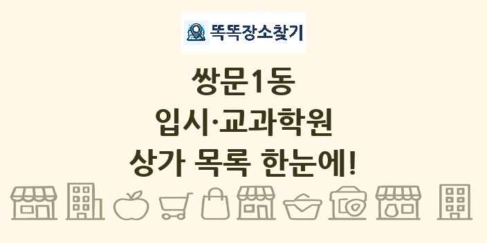 쌍문1동 입시·교과학원 상가 목록 및 정보