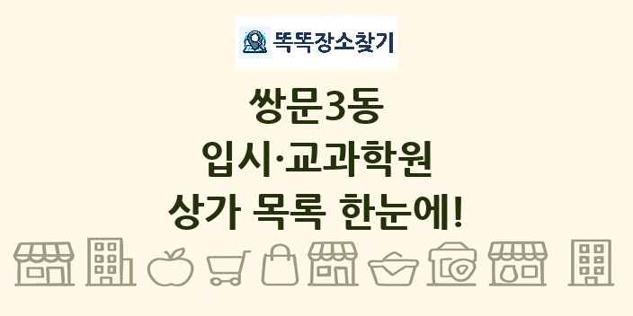 쌍문3동 입시·교과학원 상가 목록 및 정보