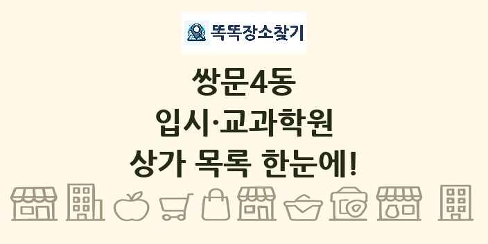 쌍문4동 입시·교과학원 상가 목록 및 정보