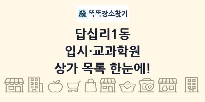 답십리1동 입시·교과학원 상가 목록 및 정보
