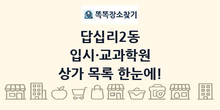 답십리2동 입시·교과학원 상가 목록 및 정보