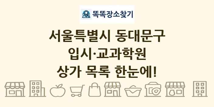 서울특별시 동대문구 입시·교과학원 상가 목록 및 정보