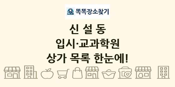 신설동 입시·교과학원 상가 목록 및 정보