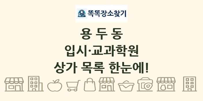 용두동 입시·교과학원 상가 목록 및 정보