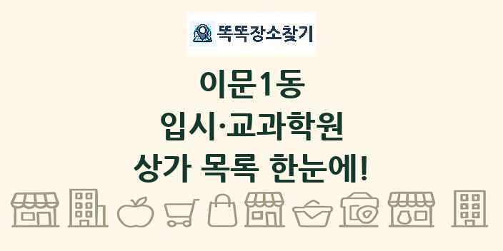 이문1동 입시·교과학원 상가 목록 및 정보