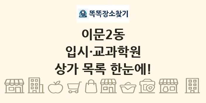 이문2동 입시·교과학원 상가 목록 및 정보