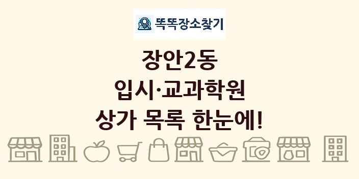 장안2동 입시·교과학원 상가 목록 및 정보