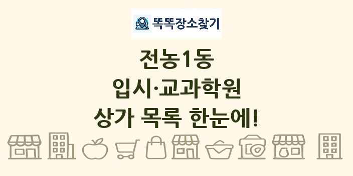 전농1동 입시·교과학원 상가 목록 및 정보