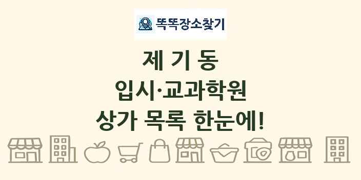 제기동 입시·교과학원 상가 목록 및 정보