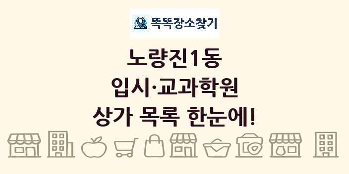노량진1동 입시·교과학원 상가 목록 및 정보