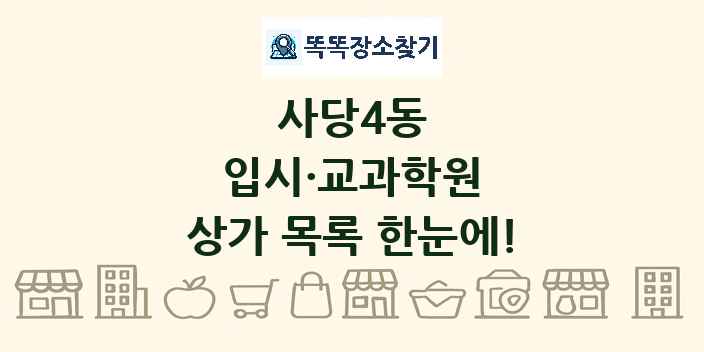 사당4동 입시·교과학원 상가 목록 및 정보
