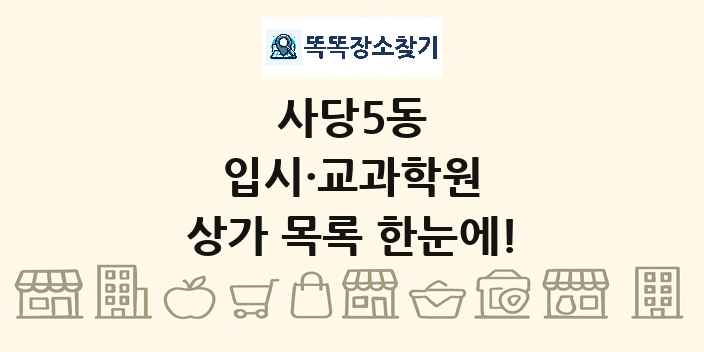 사당5동 입시·교과학원 상가 목록 및 정보
