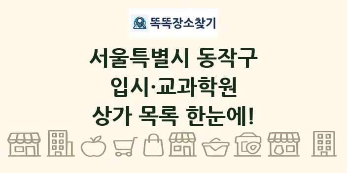 서울특별시 동작구 입시·교과학원 상가 목록 및 정보