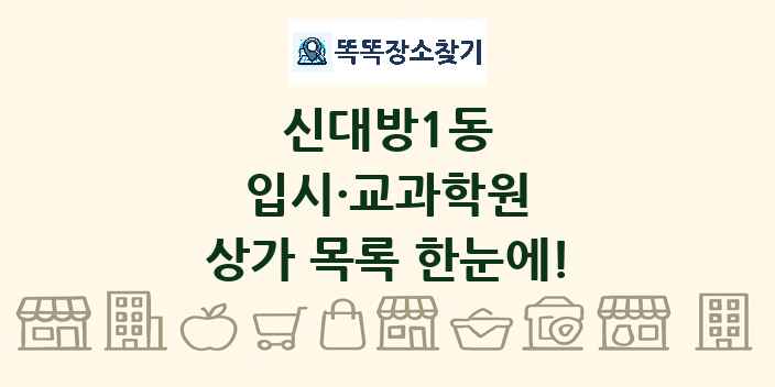 신대방1동 입시·교과학원 상가 목록 및 정보