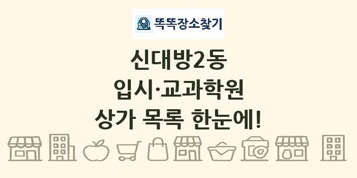 신대방2동 입시·교과학원 상가 목록 및 정보