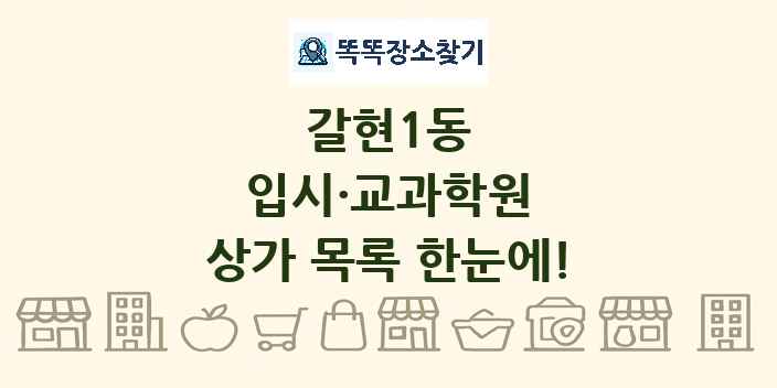 갈현1동 입시·교과학원 상가 목록 및 정보