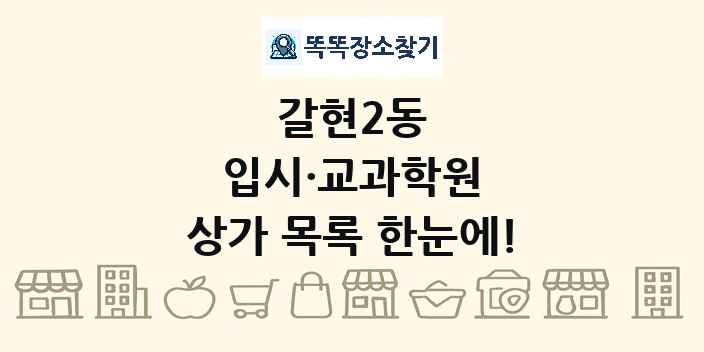 갈현2동 입시·교과학원 상가 목록 및 정보