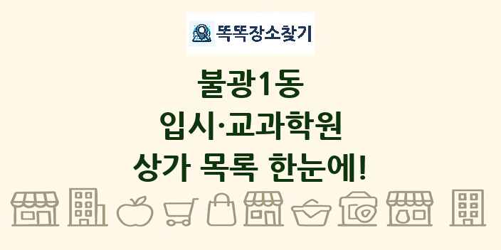불광1동 입시·교과학원 상가 목록 및 정보